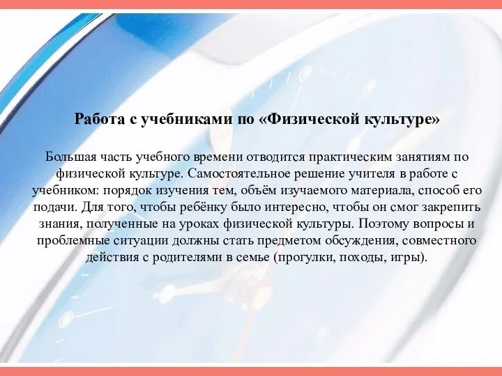 Работа с учебниками по «Физической культуре» Большая часть учебного времени