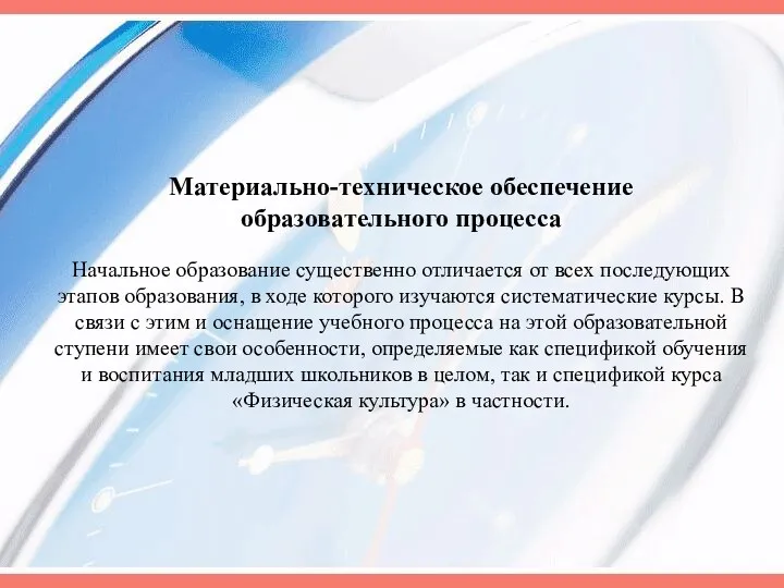 Материально-техническое обеспечение образовательного процесса Начальное образование существенно отличается от всех