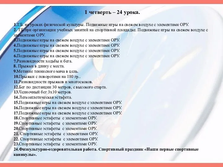 1 четверть – 24 урока. 1.Т.Б. на уроках физической культуры.