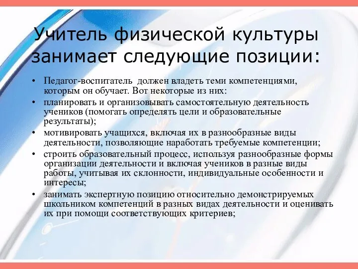 Учитель физической культуры занимает следующие позиции: Педагог-воспитатель должен владеть теми