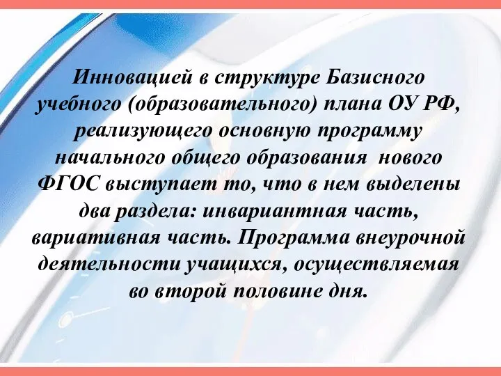 Инновацией в структуре Базисного учебного (образовательного) плана ОУ РФ, реализующего