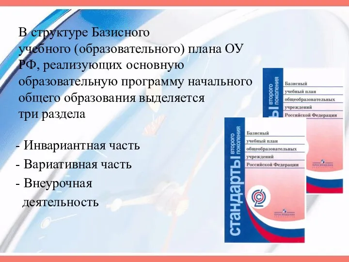 В структуре Базисного учебного (образовательного) плана ОУ РФ, реализующих основную