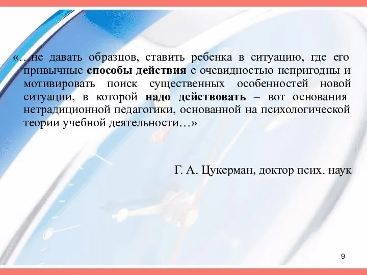 «…не давать образцов, ставить ребенка в ситуацию, где его привычные