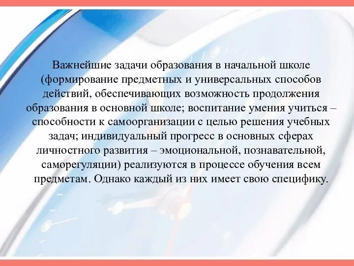 Важнейшие задачи образования в начальной школе (формирование предметных и универсальных