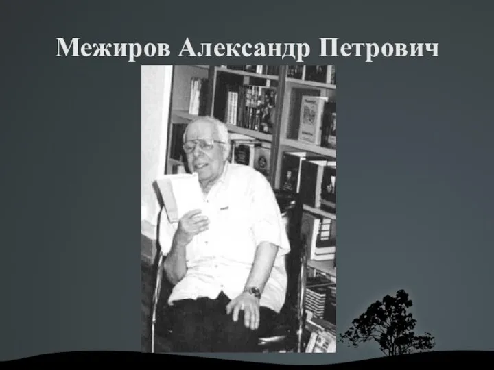 Межиров Александр Петрович