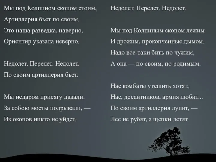 Мы под Колпином скопом стоим, Артиллерия бьет по своим. Это