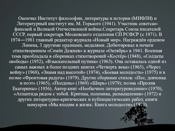 Окончил Институт философии, литературы и истории (МИФЛИ) и Литературный институт