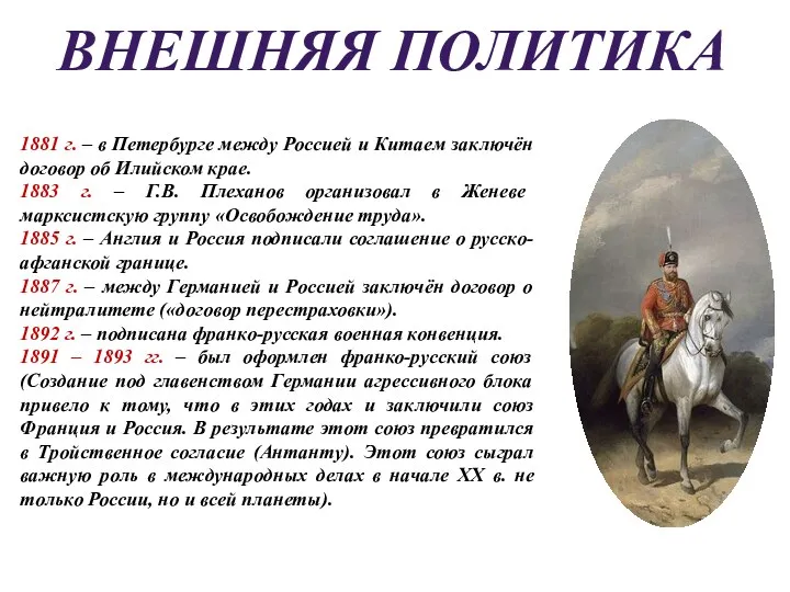 ВНЕШНЯЯ ПОЛИТИКА 1881 г. – в Петербурге между Россией и Китаем заключён договор