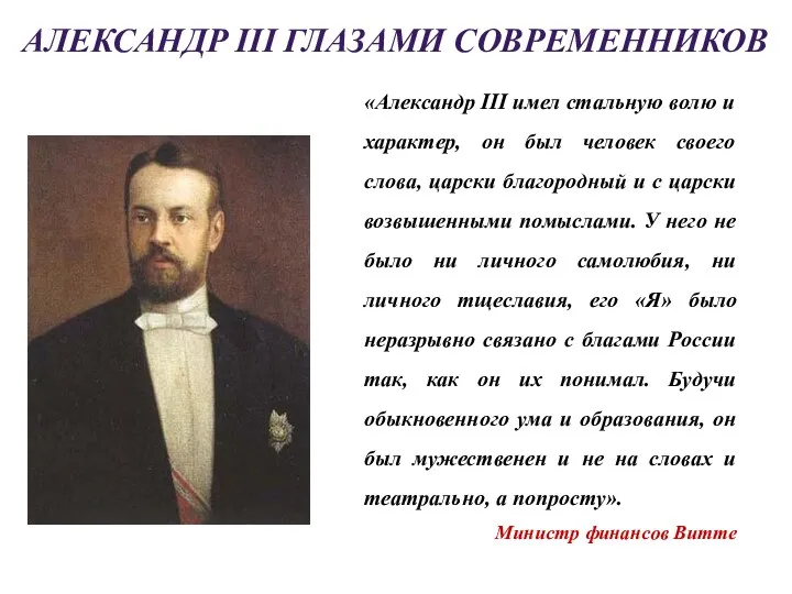 АЛЕКСАНДР III ГЛАЗАМИ СОВРЕМЕННИКОВ «Александр III имел стальную волю и характер, он был