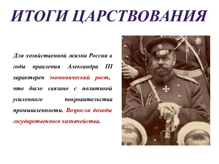 ИТОГИ ЦАРСТВОВАНИЯ Для хозяйственной жизни России в годы правления Александра III характерен экономический