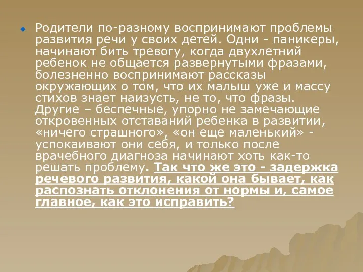 Родители по-разному воспринимают проблемы развития речи у своих детей. Одни