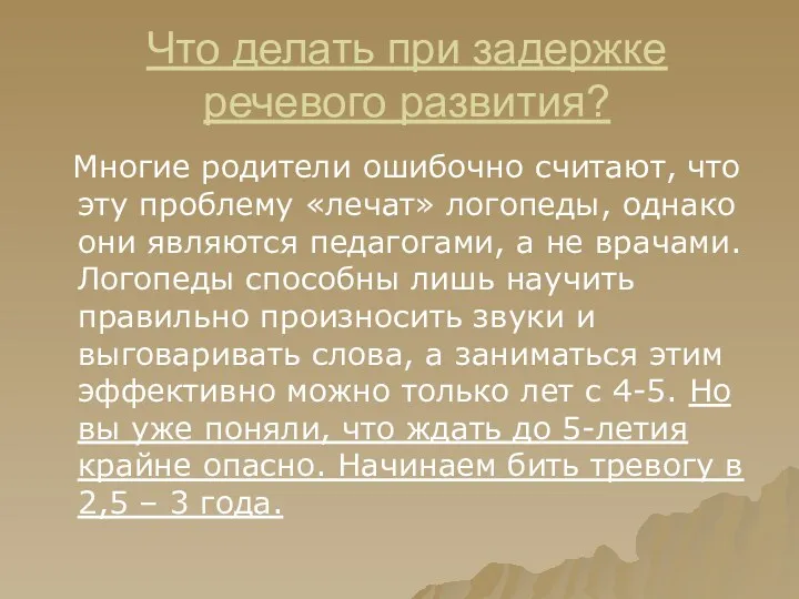 Что делать при задержке речевого развития? Многие родители ошибочно считают,