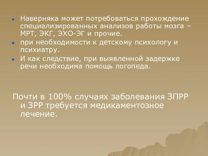 Наверняка может потребоваться прохождение специализированных анализов работы мозга – МРТ,