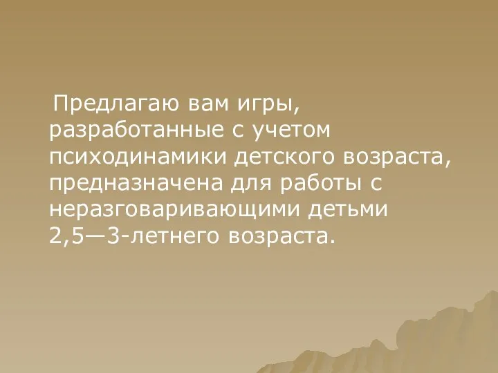 Предлагаю вам игры, разработанные с учетом психодинамики детского возраста, предназначена