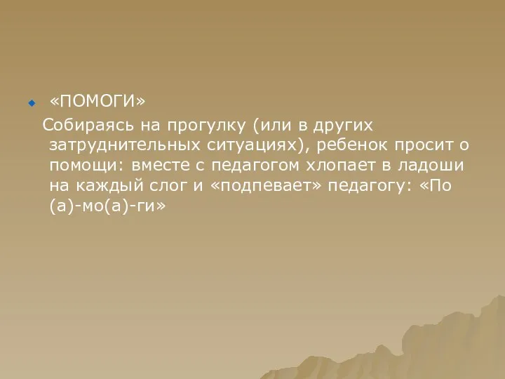 «ПОМОГИ» Собираясь на прогулку (или в других затруднительных ситуациях), ребенок