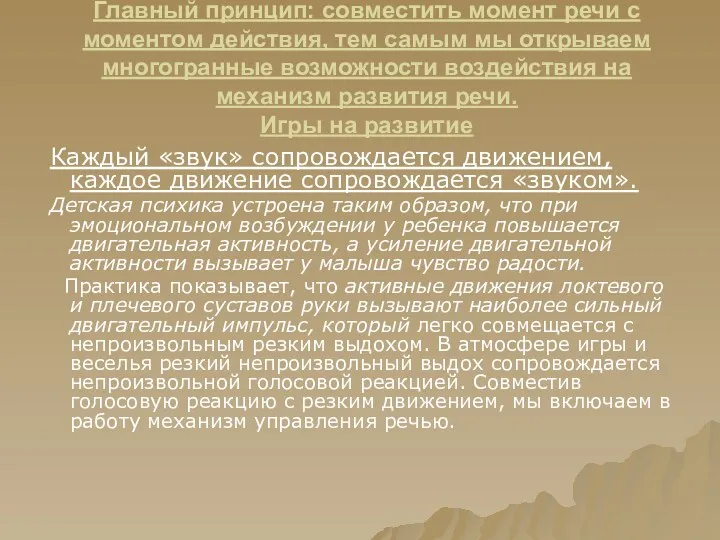 Главный принцип: совместить момент речи с моментом действия, тем самым