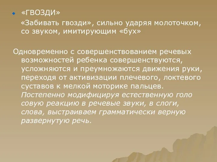 «ГВОЗДИ» «Забивать гвозди», сильно ударяя молоточком, со звуком, имитирующим «бух»