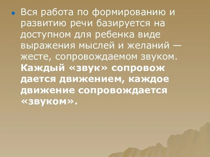 Вся работа по формированию и развитию речи базируется на доступном