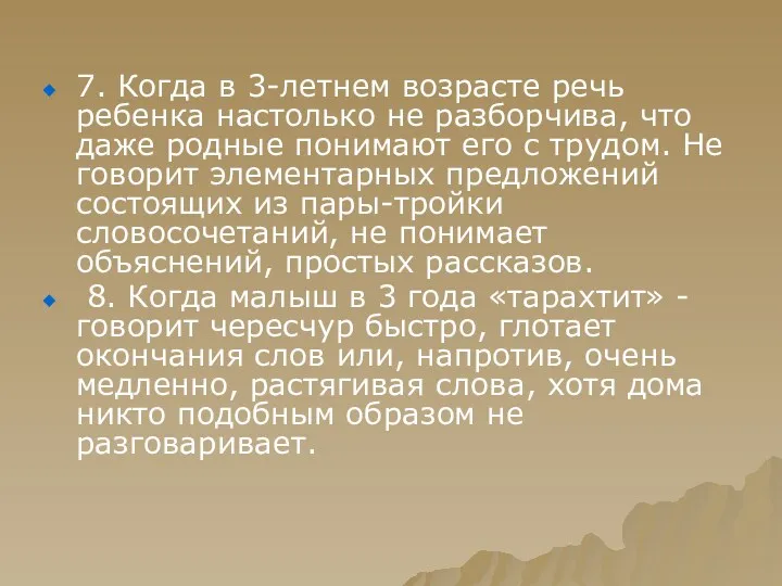 7. Когда в 3-летнем возрасте речь ребенка настолько не разборчива,