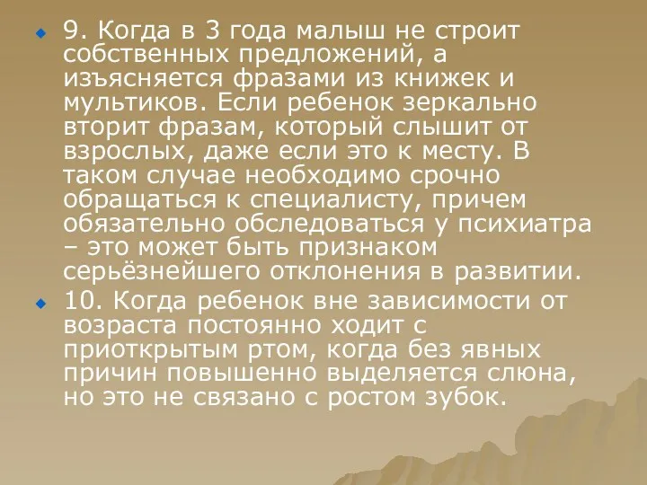 9. Когда в 3 года малыш не строит собственных предложений,