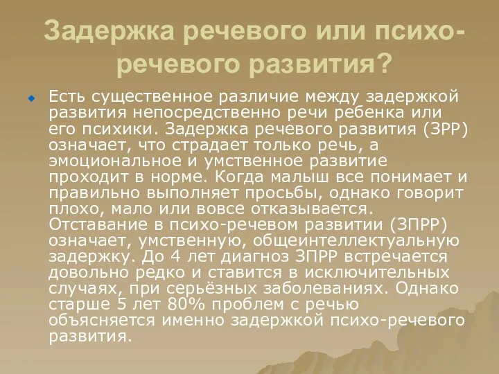 Задержка речевого или психо-речевого развития? Есть существенное различие между задержкой