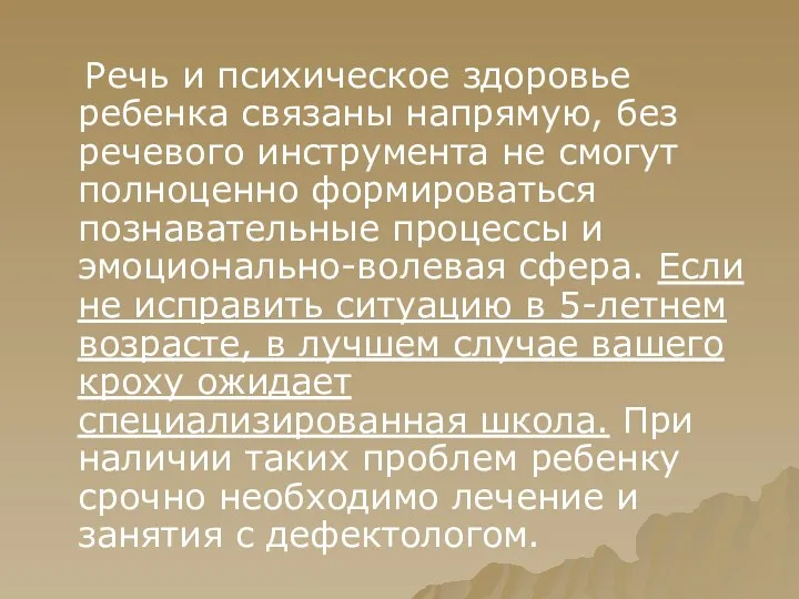 Речь и психическое здоровье ребенка связаны напрямую, без речевого инструмента