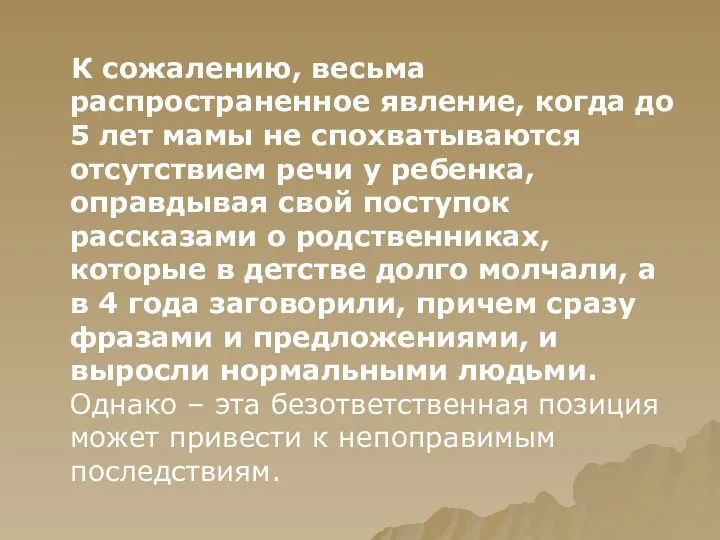 К сожалению, весьма распространенное явление, когда до 5 лет мамы