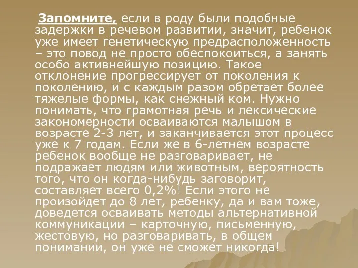 Запомните, если в роду были подобные задержки в речевом развитии,