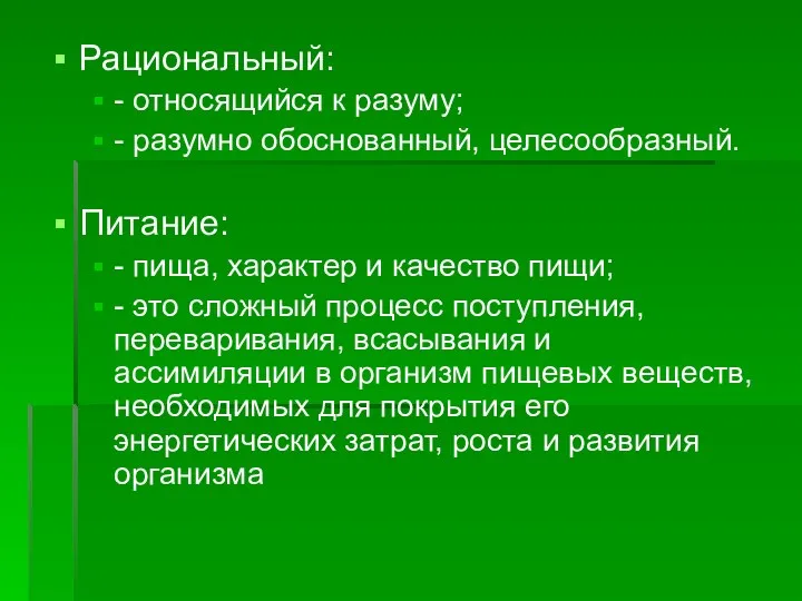 Рациональный: - относящийся к разуму; - разумно обоснованный, целесообразный. Питание: