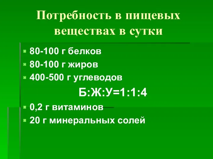 Потребность в пищевых веществах в сутки 80-100 г белков 80-100