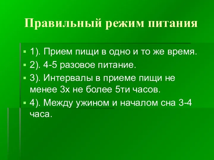 Правильный режим питания 1). Прием пищи в одно и то