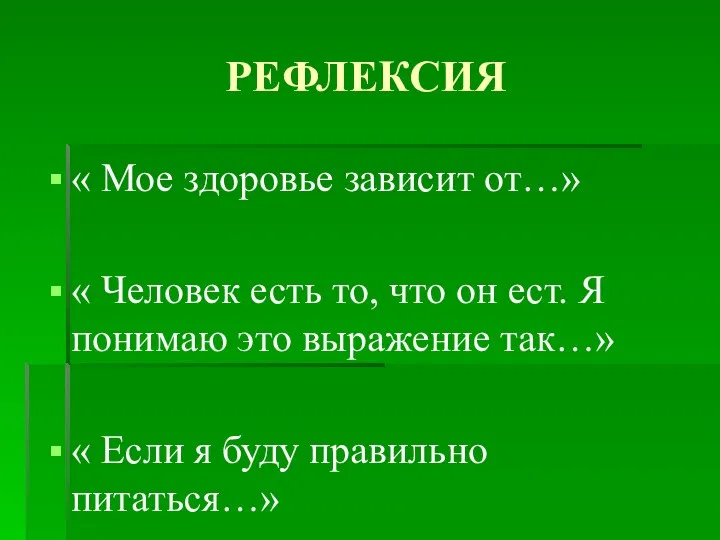 РЕФЛЕКСИЯ « Мое здоровье зависит от…» « Человек есть то,