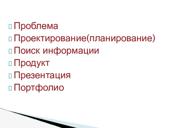 Проблема Проектирование(планирование) Поиск информации Продукт Презентация Портфолио