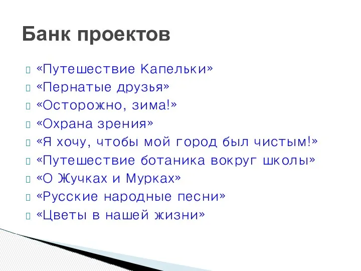 «Путешествие Капельки» «Пернатые друзья» «Осторожно, зима!» «Охрана зрения» «Я хочу, чтобы мой город