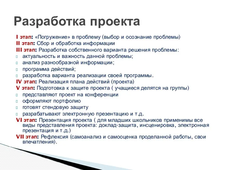 I этап: «Погружение» в проблему (выбор и осознание проблемы) II этап: Сбор и