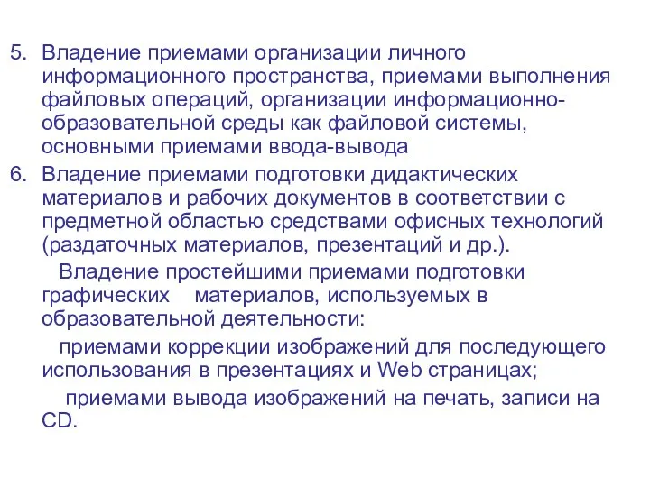 Владение приемами организации личного информационного пространства, приемами выполнения файловых операций,