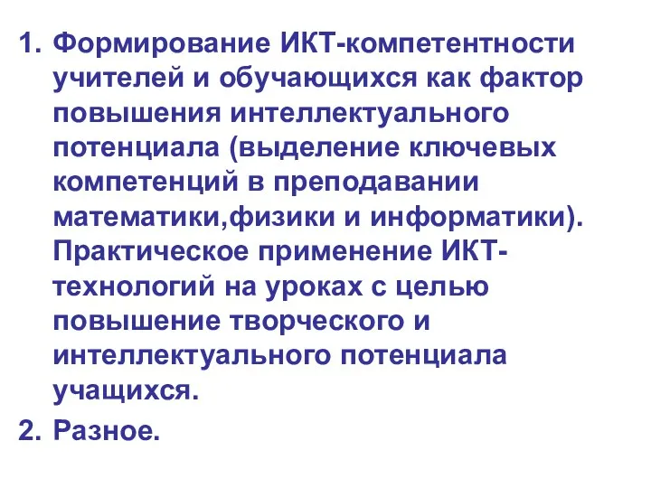 Формирование ИКТ-компетентности учителей и обучающихся как фактор повышения интеллектуального потенциала