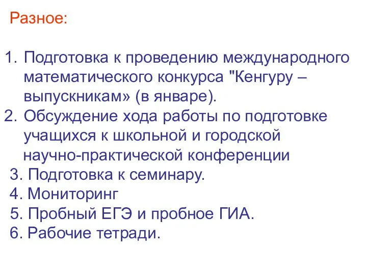 Разное: Подготовка к проведению международного математического конкурса "Кенгуру – выпускникам»