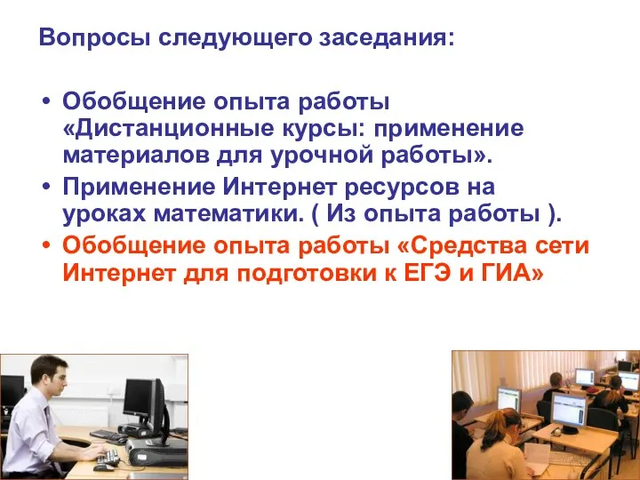 Вопросы следующего заседания: Обобщение опыта работы «Дистанционные курсы: применение материалов