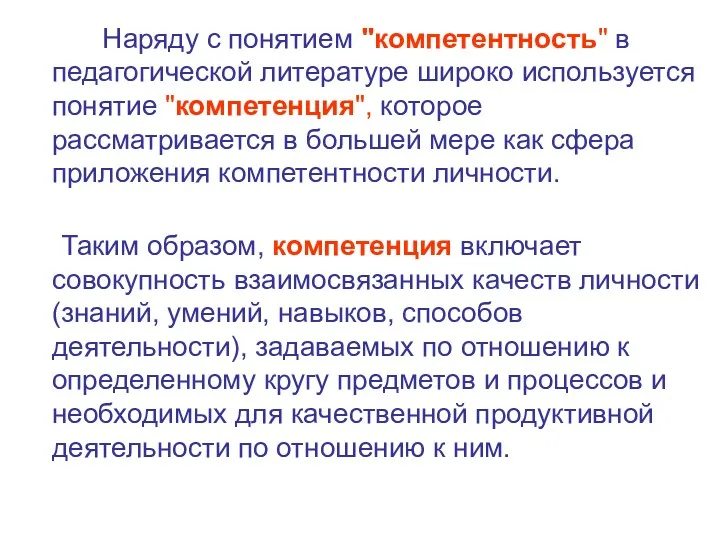 Наряду с понятием "компетентность" в педагогической литературе широко используется понятие