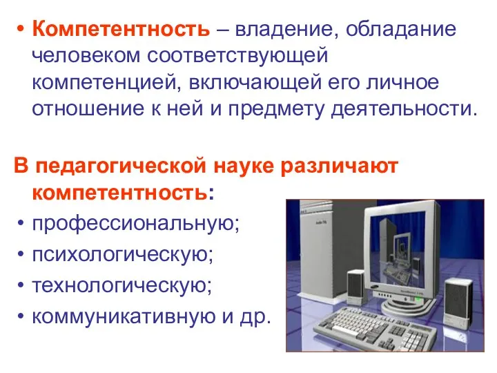 Компетентность – владение, обладание человеком соответствующей компетенцией, включающей его личное