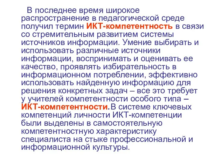 В последнее время широкое распространение в педагогической среде получил термин