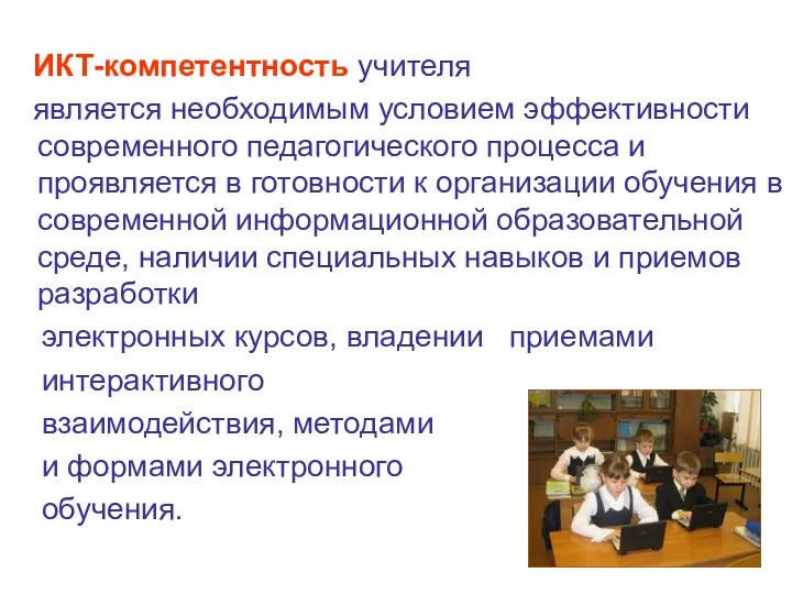 ИКТ-компетентность учителя является необходимым условием эффективности современного педагогического процесса и