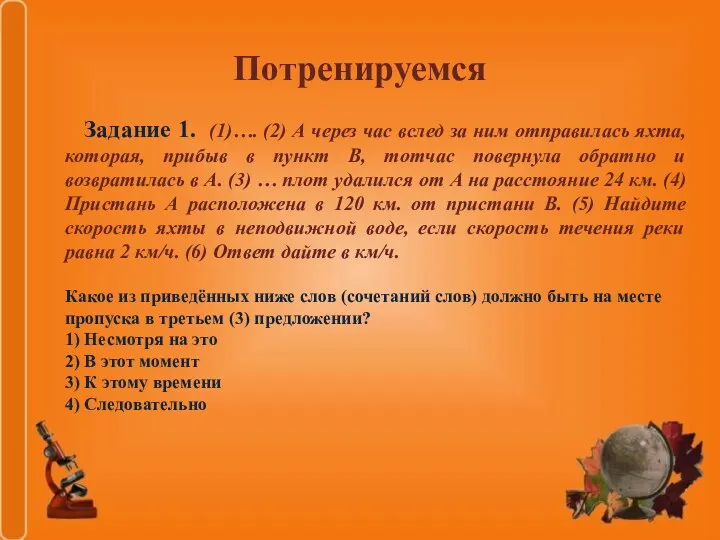 Потренируемся Задание 1. (1)…. (2) А через час вслед за