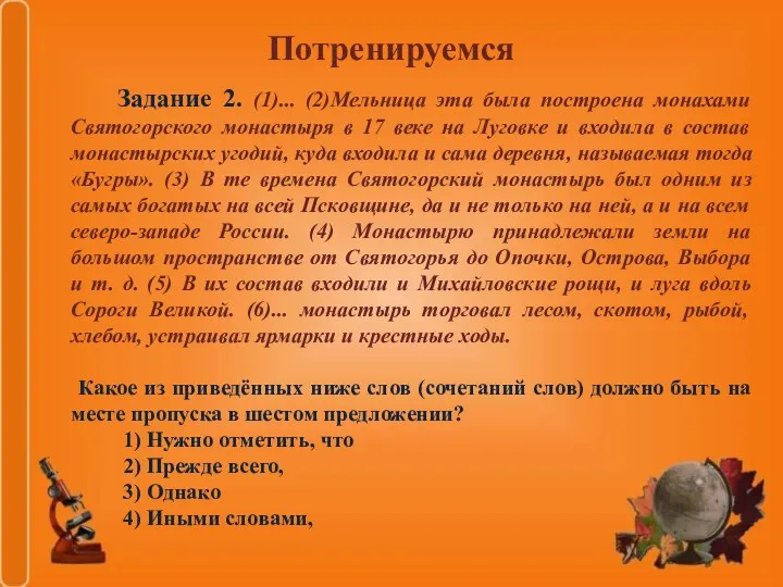 Потренируемся Задание 2. (1)... (2)Мельница эта была построена монахами Святогорского