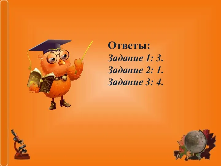 Ответы: Задание 1: 3. Задание 2: 1. Задание 3: 4.