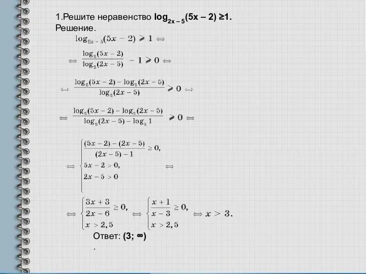 1.Решите неравенство log2x – 5(5x – 2) ≥1. Решение. Ответ: (3; ∞).