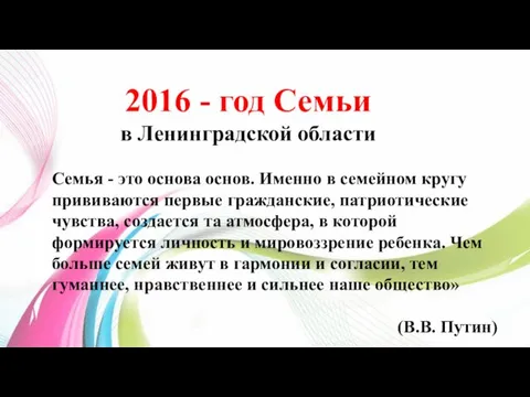2016 - год Семьи в Ленинградской области Семья - это основа основ. Именно
