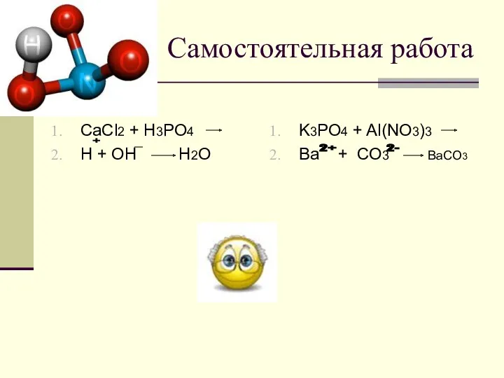 Самостоятельная работа CaCl2 + H3PO4 H + OH H2O K3PO4