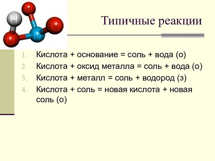 Типичные реакции Кислота + основание = соль + вода (о)
